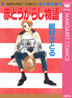 赤とうがらし物語 1巻