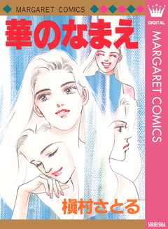 華のなまえ 1巻