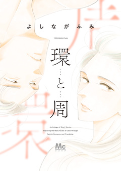 環と周 1巻
