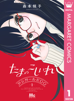 たまのこしいれ ―アシガールEDO― 1巻