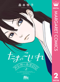 たまのこしいれ ―アシガールEDO― 2巻