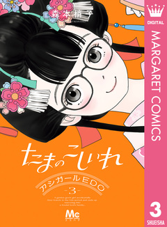 たまのこしいれ ―アシガールEDO― 3巻