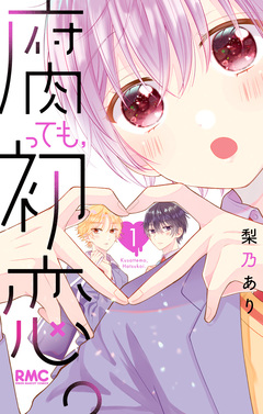 腐っても、初恋。 1巻