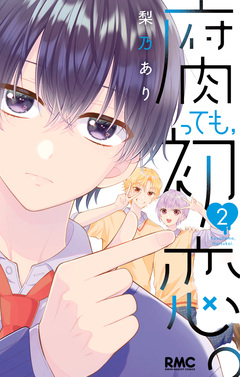 腐っても、初恋。 2巻