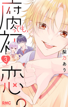 腐っても、初恋。 3巻