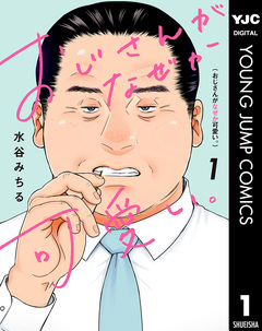 おじさんがなぜか可愛い。 1巻