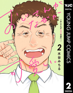 おじさんがなぜか可愛い。 2巻