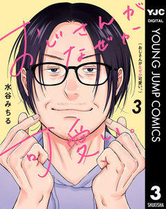 おじさんがなぜか可愛い。 3巻