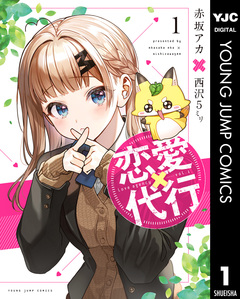 恋愛代行 1巻