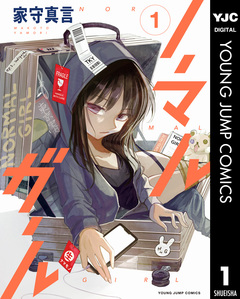 ノーマルガール 1巻