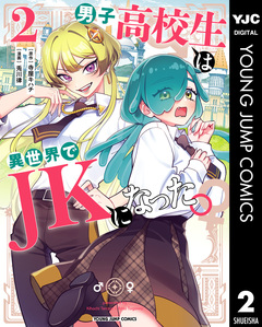 男子高校生は異世界でJKになった。 2巻