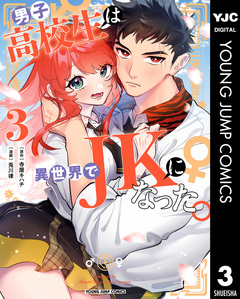 男子高校生は異世界でJKになった。 3巻