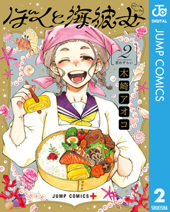 ぼくと海彼女 2巻