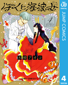 ぼくと海彼女 4巻