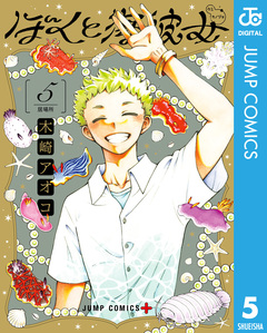 ぼくと海彼女 5巻