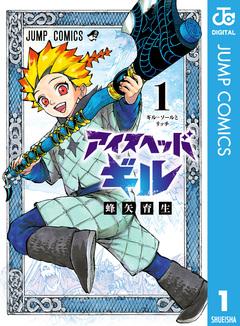 アイスヘッドギル 1巻