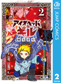 アイスヘッドギル 2巻