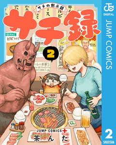 サチ録~サチの黙示録~ 2巻