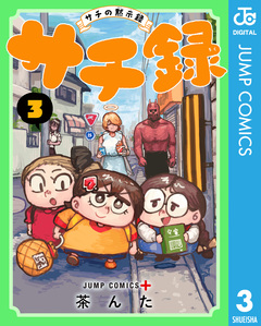 サチ録~サチの黙示録~ 3巻