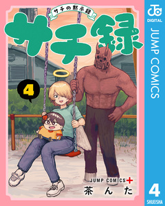 サチ録~サチの黙示録~ 4巻