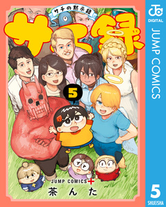 サチ録~サチの黙示録~ 5巻
