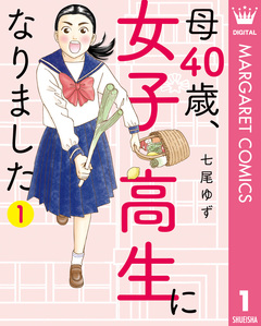 母40歳、女子高生になりました 1巻