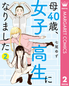 母40歳、女子高生になりました 2巻