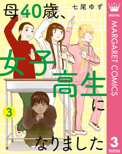母40歳、女子高生になりました 3巻