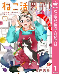 ねこ活男子!~保護猫と暮らしたいだけなのに~ 1巻