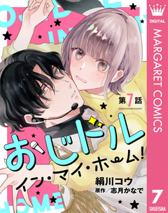 【単話売】おじドル イン・マイ・ホーム! 7巻