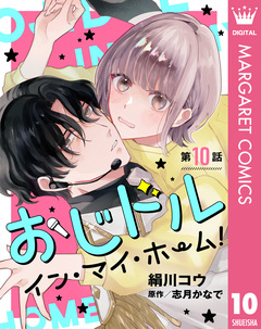 【単話売】おじドル イン・マイ・ホーム! 10巻