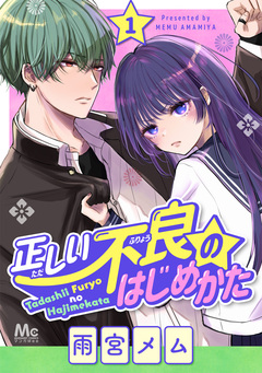 正しい不良のはじめかた 1巻