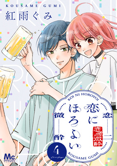 恋にほろよい 4巻