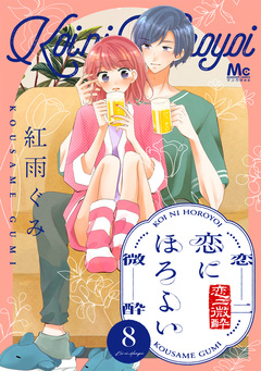 恋にほろよい 8巻