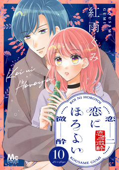 恋にほろよい 10巻