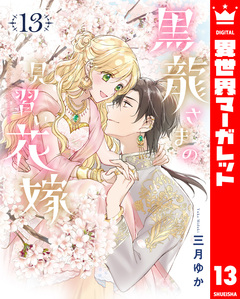 黒龍さまの見習い花嫁 13巻