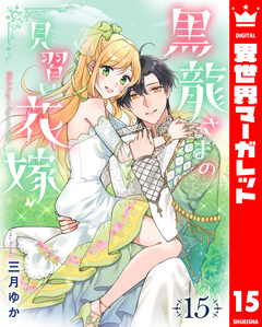 黒龍さまの見習い花嫁 15巻