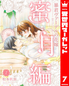 暴君ヴァーデルの花嫁 蜜月編 7巻