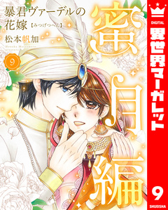 暴君ヴァーデルの花嫁 蜜月編 9巻