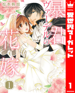暴君ヴァーデルの花嫁 1巻