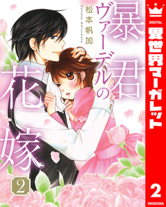 暴君ヴァーデルの花嫁 2巻