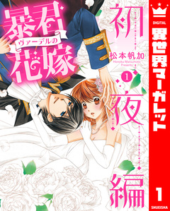 暴君ヴァーデルの花嫁 初夜編 1巻