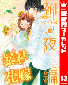 暴君ヴァーデルの花嫁 初夜編 13巻