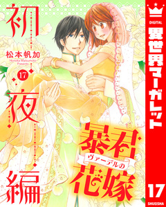 暴君ヴァーデルの花嫁 初夜編 17巻