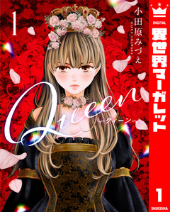 Queen 1巻