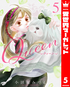 Queen 5巻