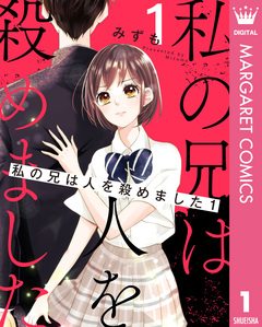 私の兄は人を殺めました 1巻
