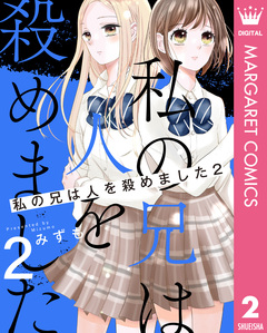 私の兄は人を殺めました 2巻
