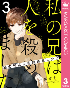 私の兄は人を殺めました 3巻