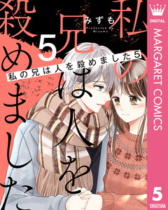 私の兄は人を殺めました 5巻